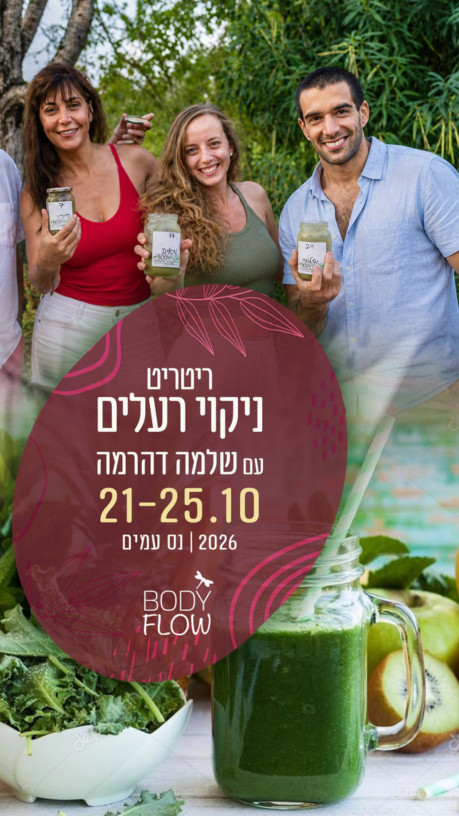 ניקוי רעלים עמוק והתחדשות - Bodyflow ריטריט אדמה - שלמה דהרמה