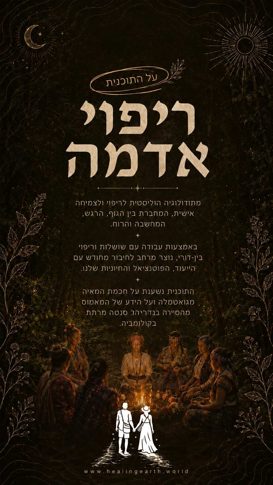 ריפוי אדמה - תהליך הוליסטי להתפתחות אישית