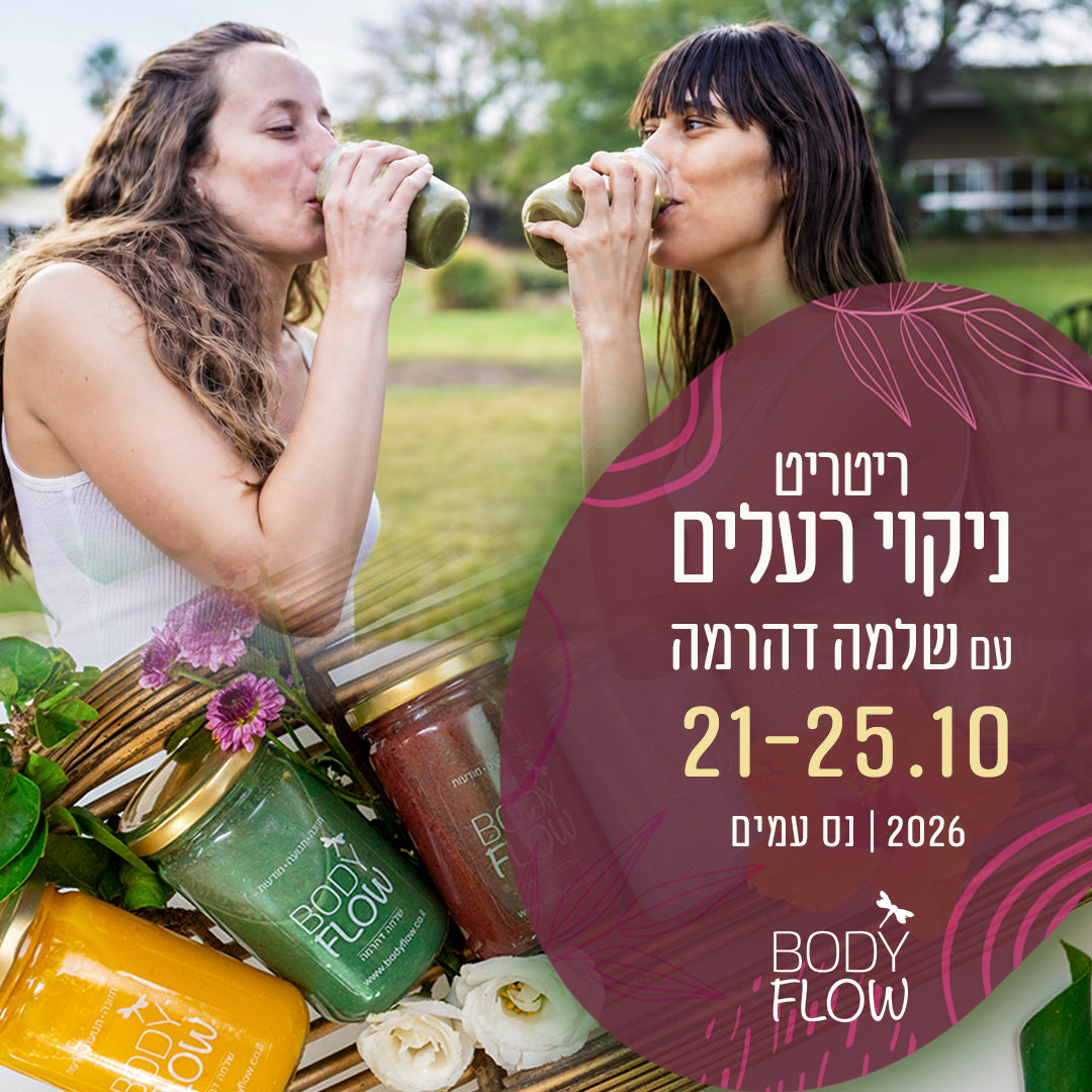 ניקוי רעלים עמוק והתחדשות - Bodyflow ריטריט אדמה - שלמה דהרמה