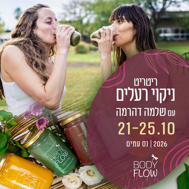 ניקוי רעלים עמוק והתחדשות - Bodyflow ריטריט אדמה - שלמה דהרמה