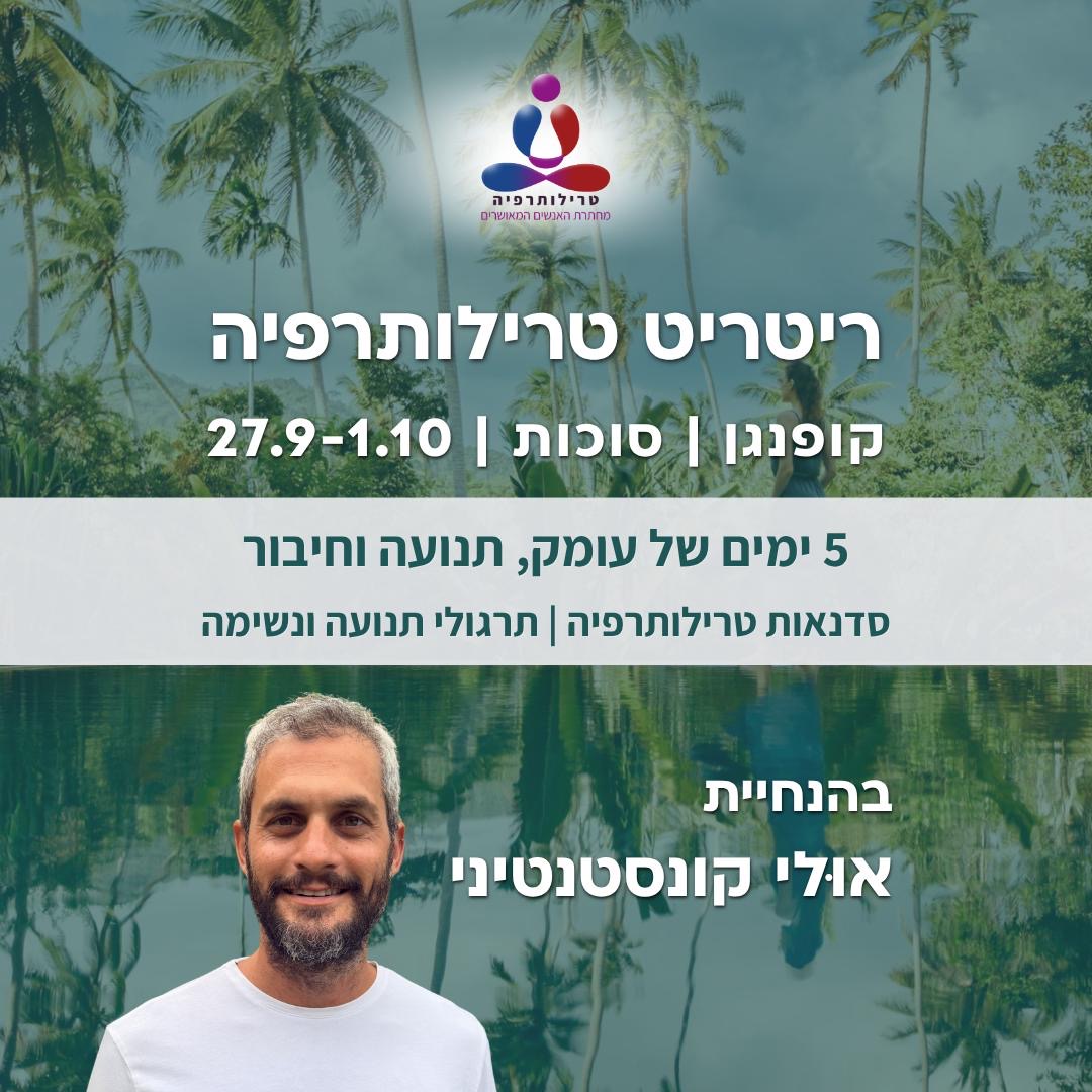 ריטריט טרילותרפיה בקופנגן, תאילנד - סוכות 26