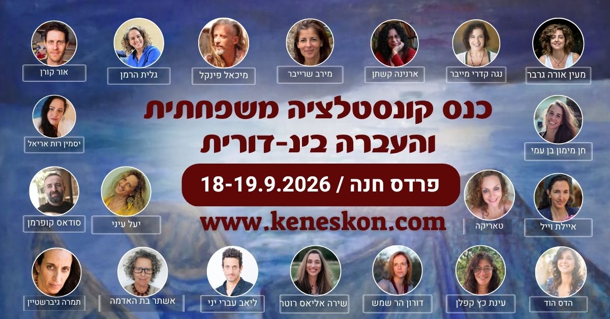 כנס "קונסטלציה משפחתית" והעברה בין-דורית