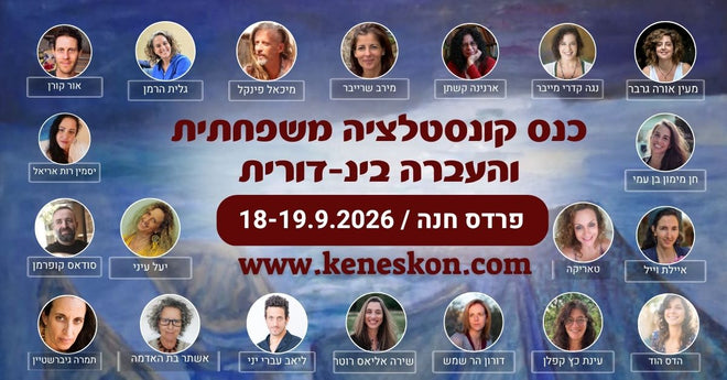 כנס "קונסטלציה משפחתית" והעברה בין-דורית