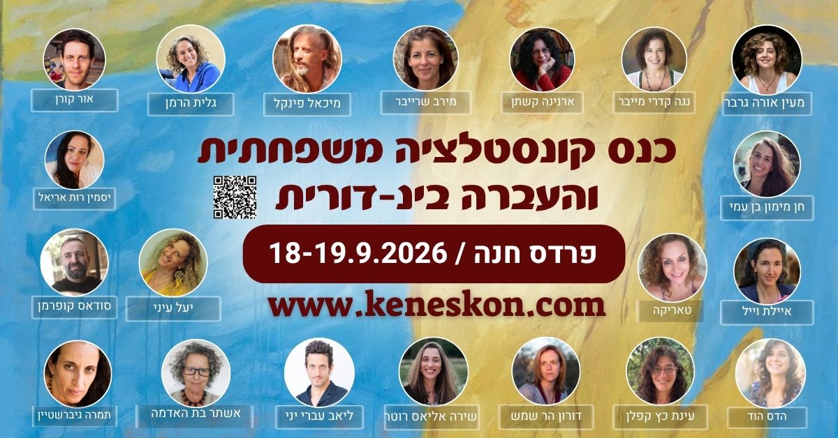 כנס "קונסטלציה משפחתית" והעברה בין-דורית