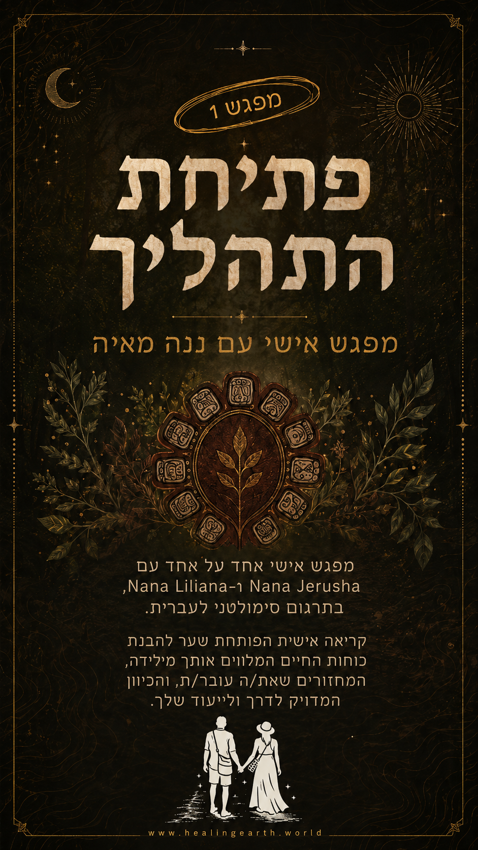 ריפוי אדמה - תהליך הוליסטי להתפתחות אישית