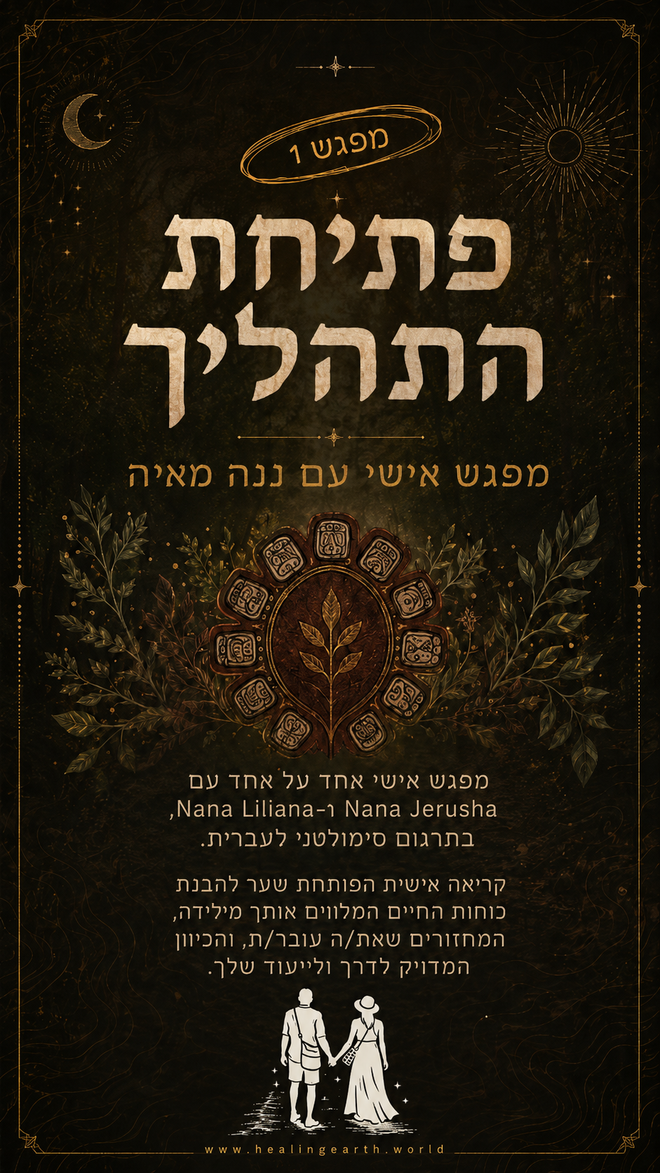 ריפוי אדמה - תהליך הוליסטי להתפתחות אישית
