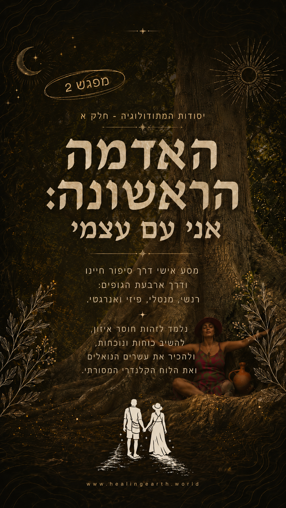ריפוי אדמה - תהליך הוליסטי להתפתחות אישית
