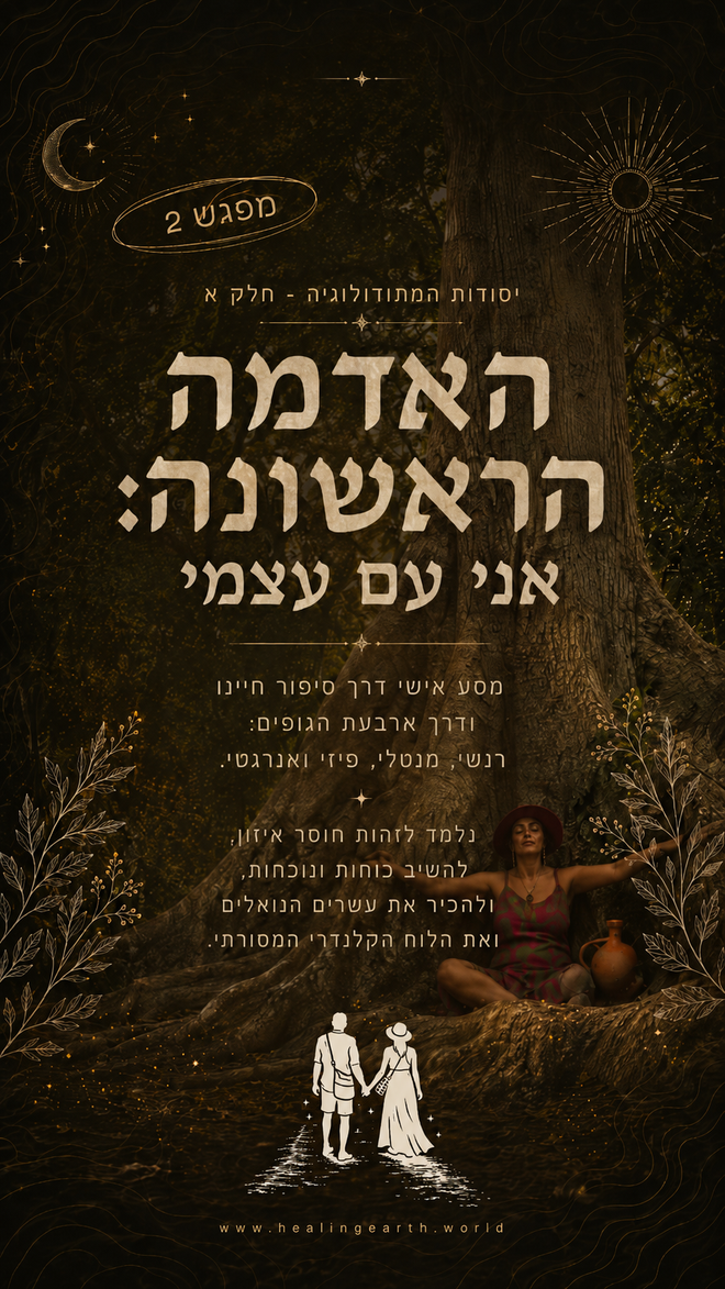 ריפוי אדמה - תהליך הוליסטי להתפתחות אישית