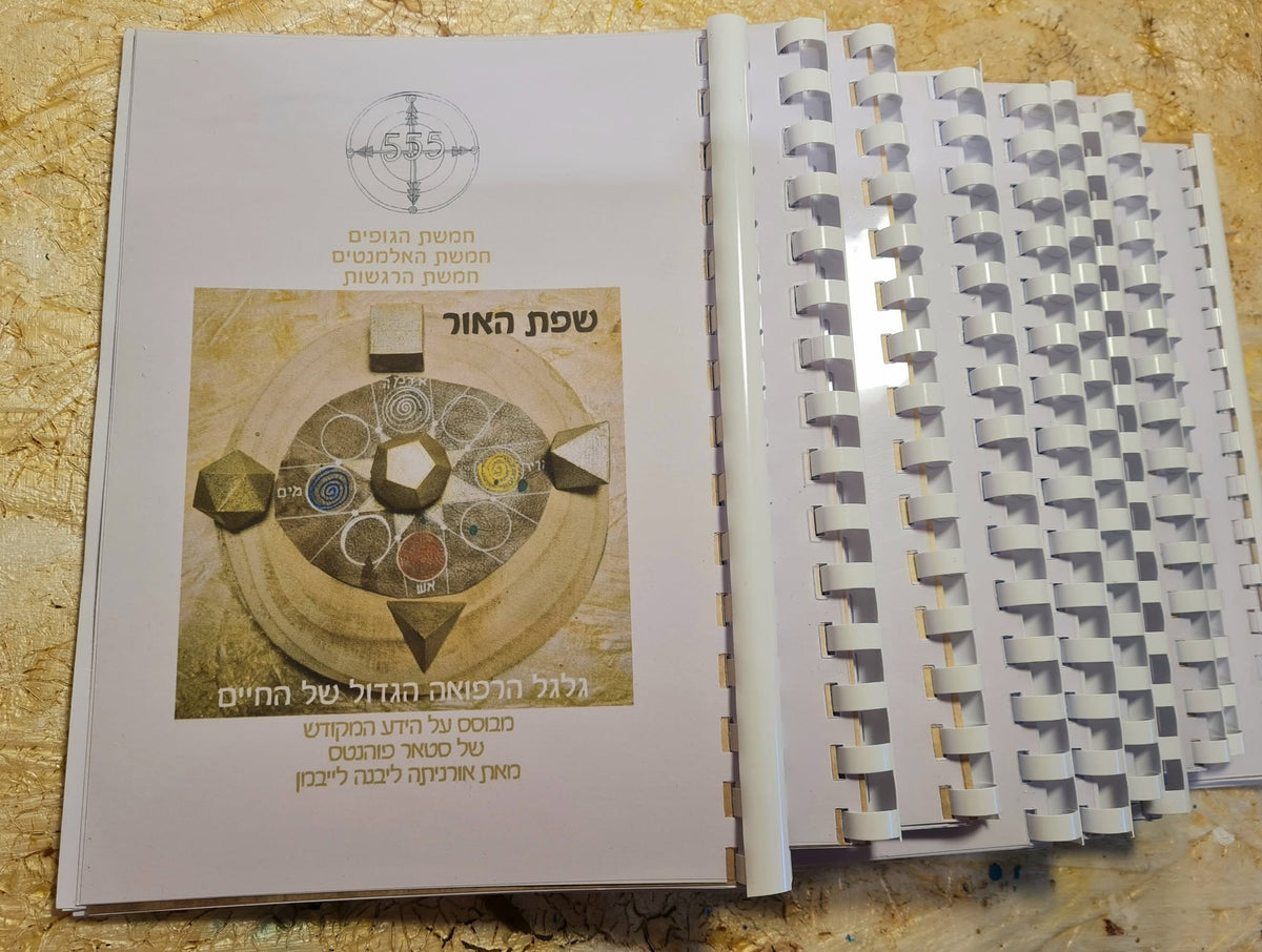 'שפת האור' יסודות - רזי וסודות הגאומטריה המקודשת בתדרי הצבעים