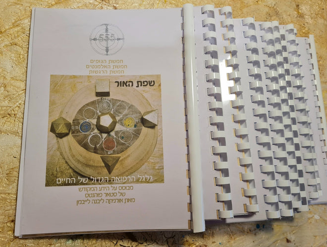 'שפת האור' יסודות - רזי וסודות הגאומטריה המקודשת בתדרי הצבעים