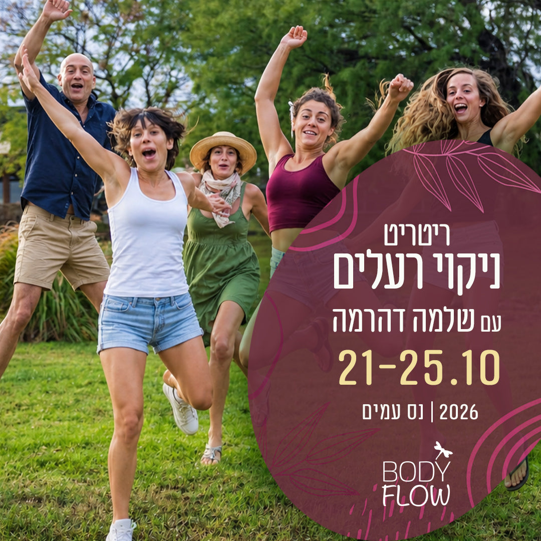 ניקוי רעלים עמוק והתחדשות - Bodyflow ריטריט אדמה - שלמה דהרמה