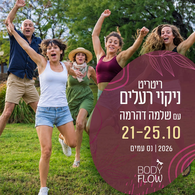 ניקוי רעלים עמוק והתחדשות - Bodyflow ריטריט אדמה - שלמה דהרמה