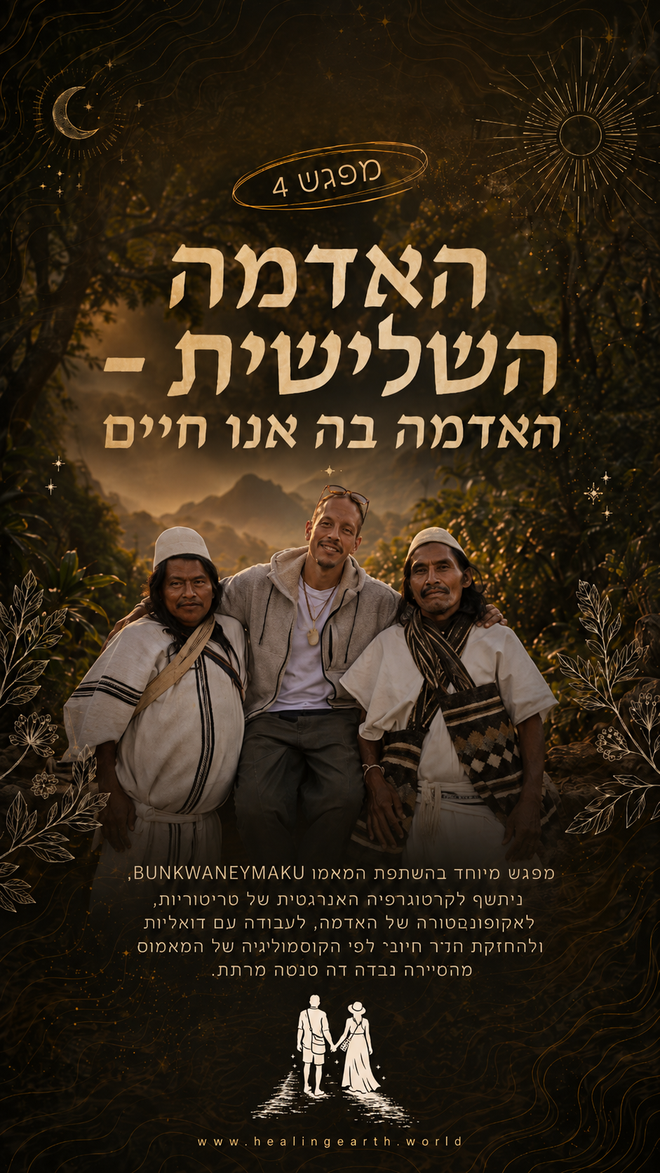 ריפוי אדמה - תהליך הוליסטי להתפתחות אישית