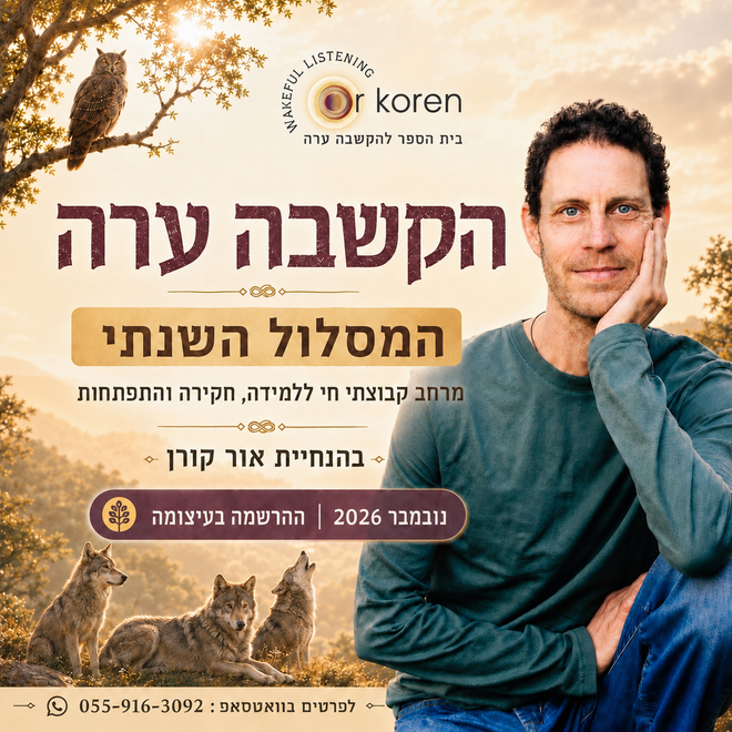הקשבה ערה Wakeful Listening