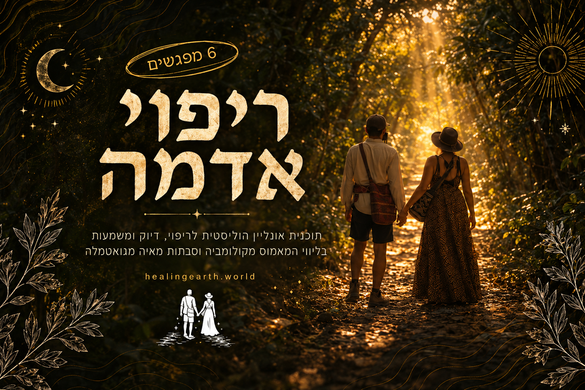 ריפוי אדמה - תהליך הוליסטי להתפתחות אישית