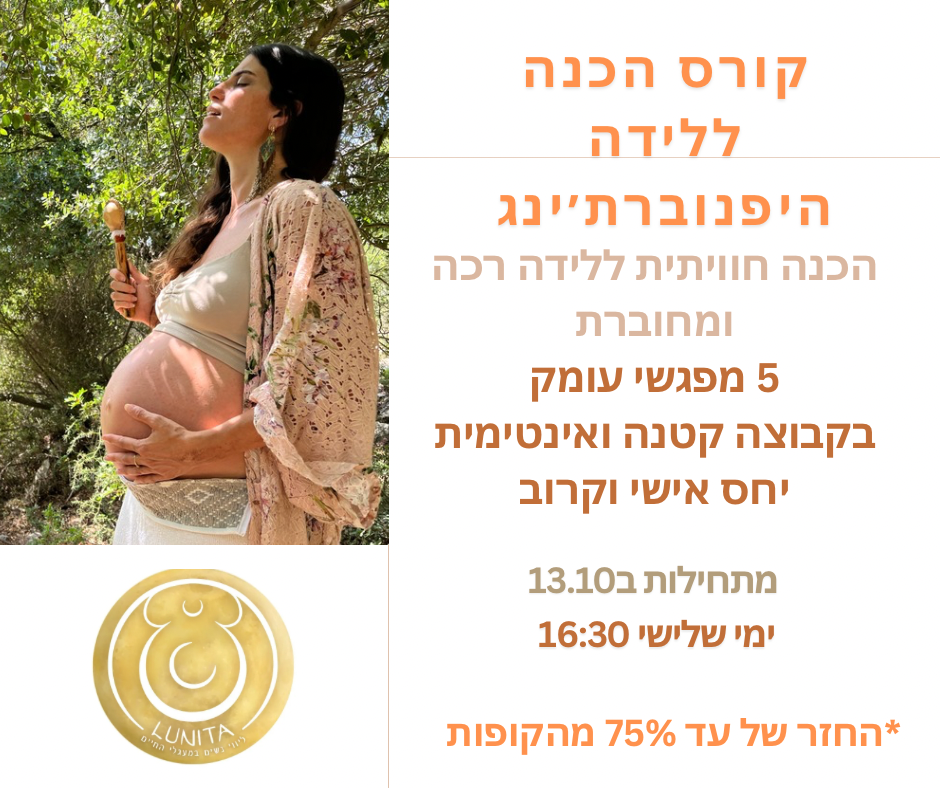 קורס הכנה ללידה בשיטת היפנוברת׳ינג