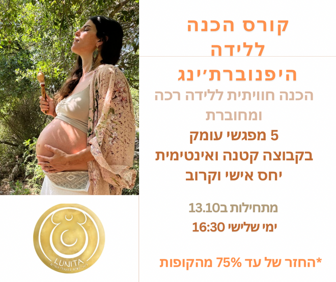קורס הכנה ללידה בשיטת היפנוברת׳ינג