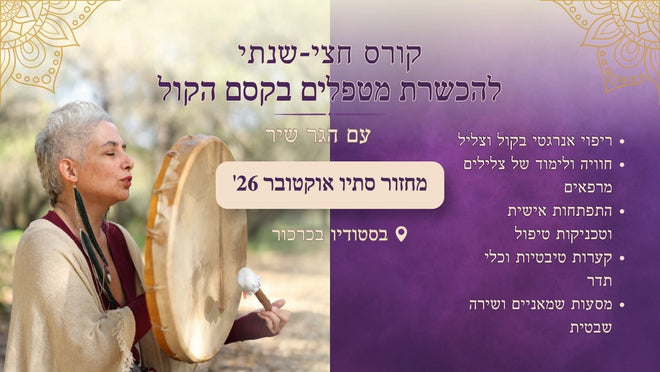 הכשרת מטפלים בקסם הקול עם הגר שיר