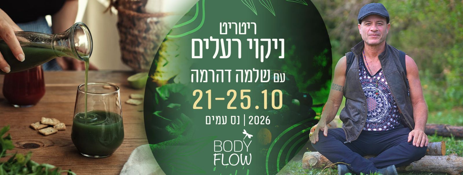 ניקוי רעלים עמוק והתחדשות - Bodyflow ריטריט אדמה - שלמה דהרמה
