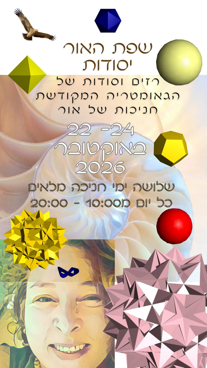'שפת האור' - יסודות - רזי וסודות הגאומטריה המקודשת בתדרי הצבעים