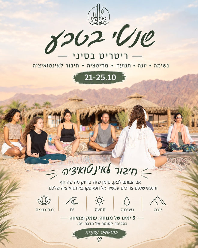 ריטריט יוגה בסיני