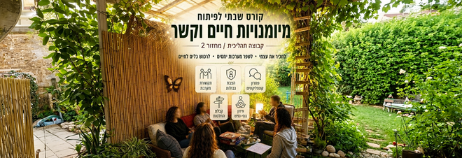 פיתוח מיומנויות חיים וקשר