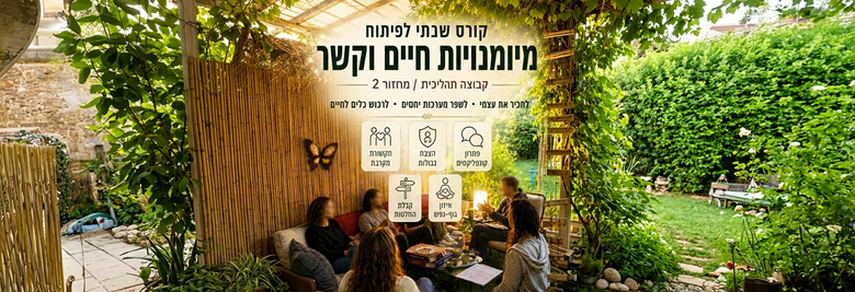 פיתוח מיומנויות חיים וקשר