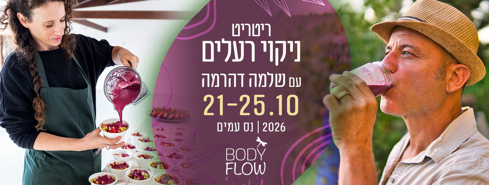 ניקוי רעלים עמוק והתחדשות - Bodyflow ריטריט אדמה - שלמה דהרמה
