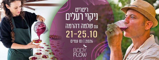 ניקוי רעלים עמוק והתחדשות - Bodyflow ריטריט אדמה - שלמה דהרמה