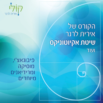 קולי- שיטת אקיוטוניקס אירית לרנר