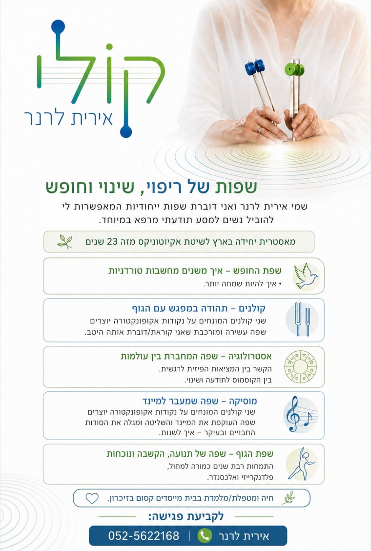 קולי- שיטת אקיוטוניקס אירית לרנר