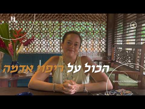 ריפוי אדמה - תהליך הוליסטי להתפתחות אישית