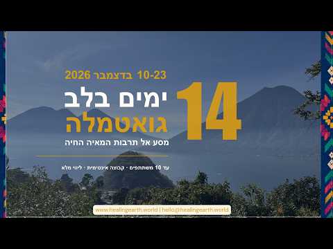 מסע לגואטמלה 2026 | ריפוי אדמה