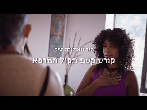 הכשרת מטפלים בקסם הקול עם הגר שיר